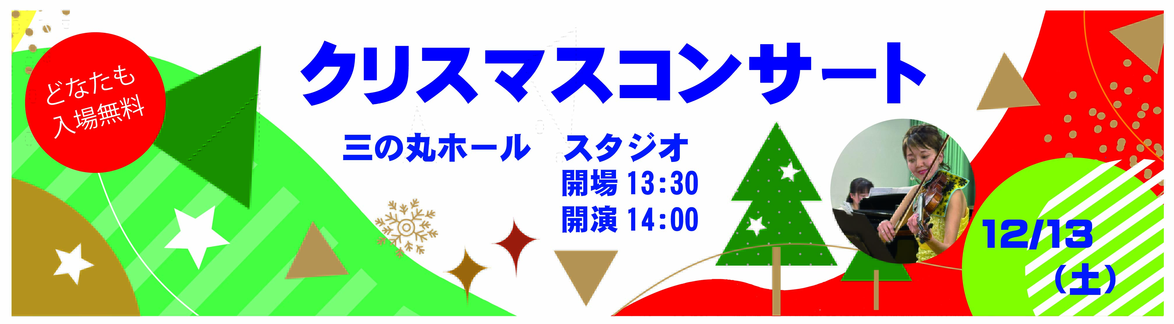 クリスマスコンサート