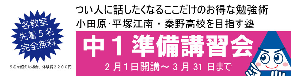 中1準備講習募集中