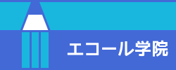 エコール学院｜小田原市の少人数学校密着学習塾