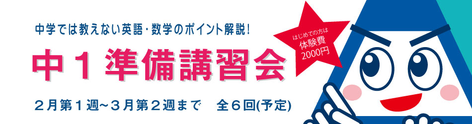 中１準備講習バナー
