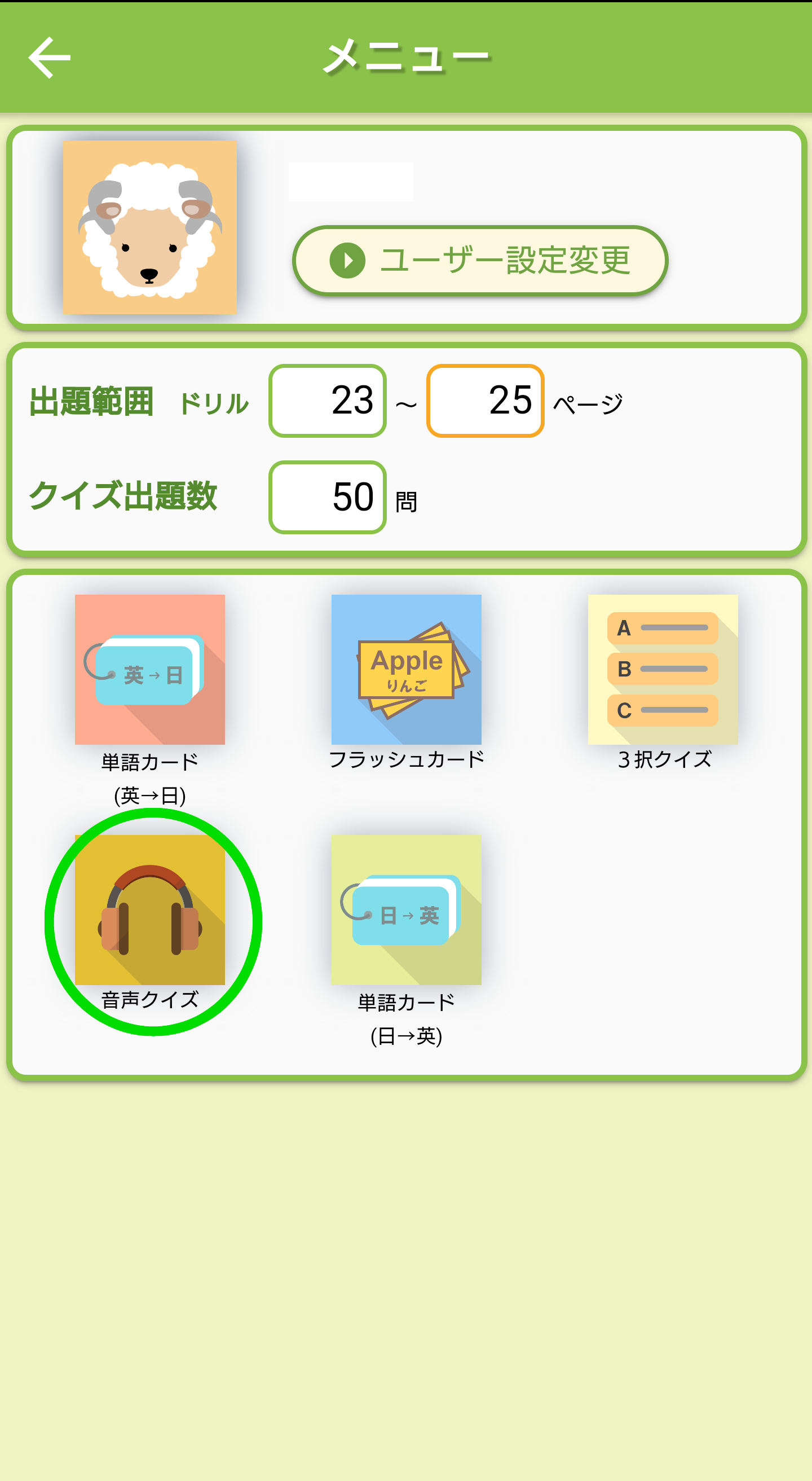 音声クイズメニュー画像