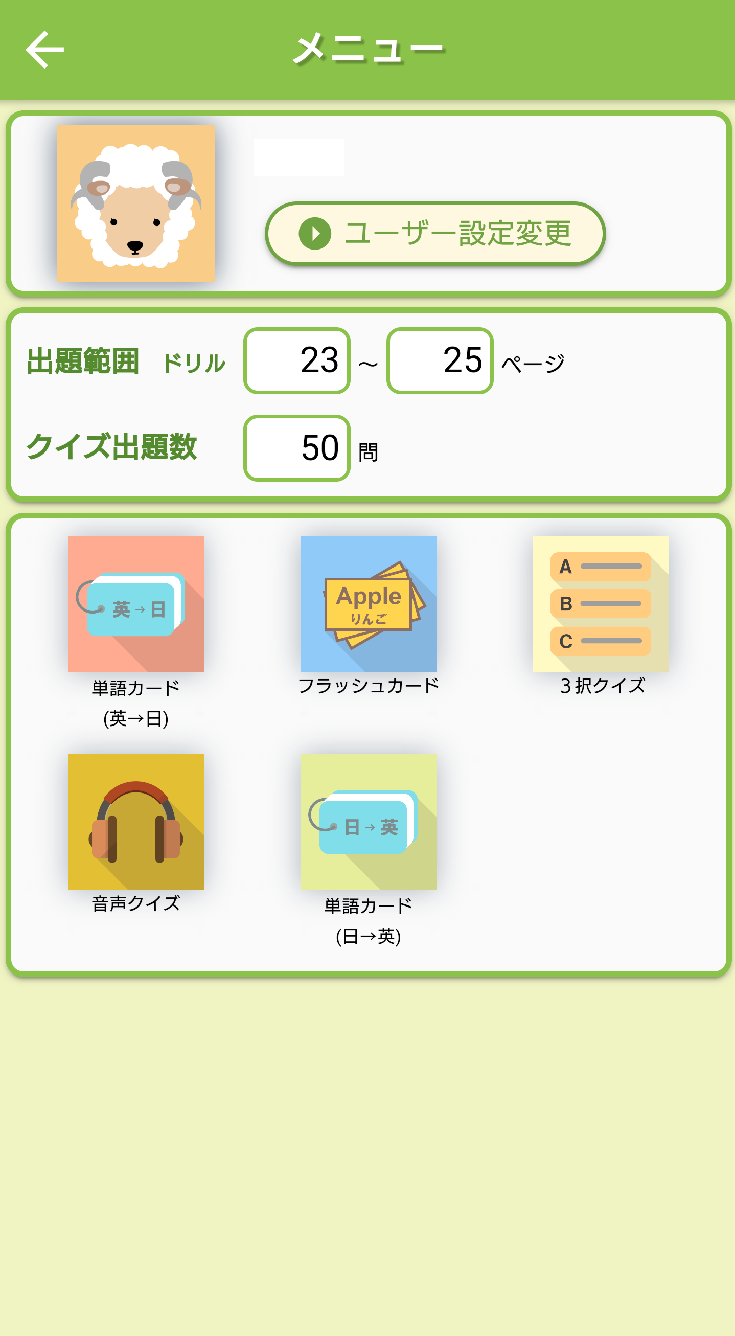 単語帳アプリのトップメニュー