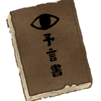 予言書