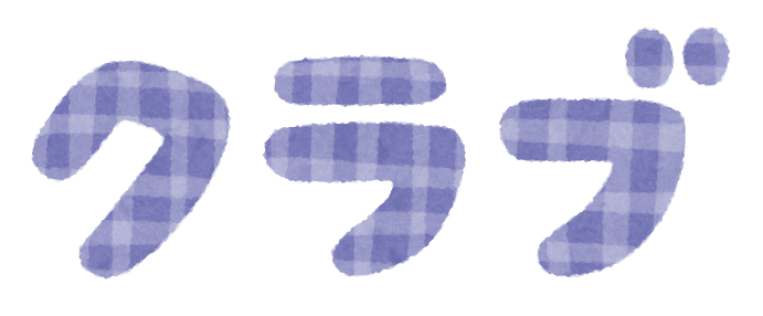 クラブ