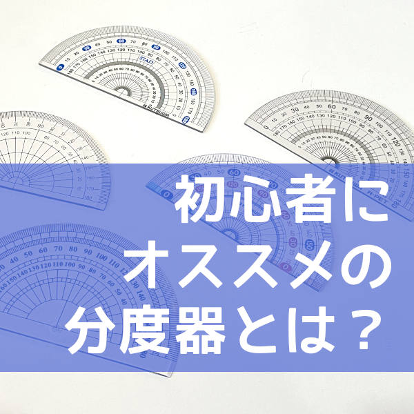 文具店 小学生でも使いやすい分度器を塾講師が徹底解説 100均 エコール学院 小田原市の少人数学校密着学習塾