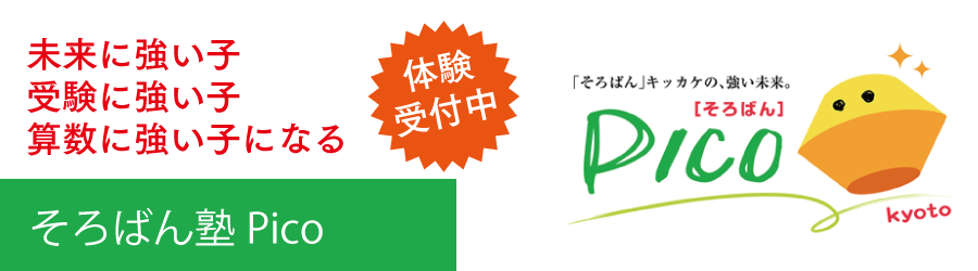 そろばん塾pico体験募集中