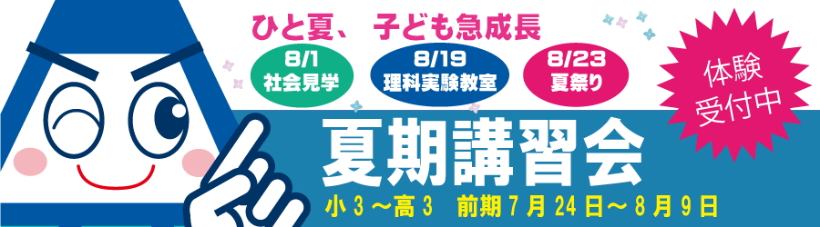 2023夏期講習会体験生募集中！