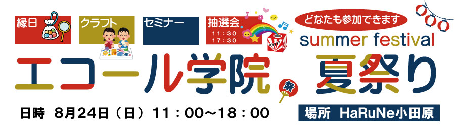 エコール夏祭り